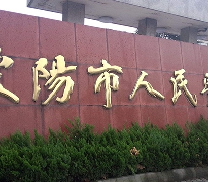 溧陽(yáng)市人民醫(yī)院